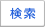 検索