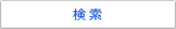 検索