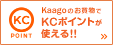 KCポイントが使えます