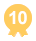 10位