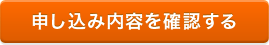 申込み内容を確認する