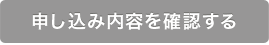 申込み内容を確認する