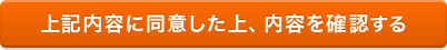 上記内容に同意した上、内容を確認する
