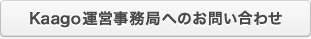 Kaago運営事務局へのお問い合わせ