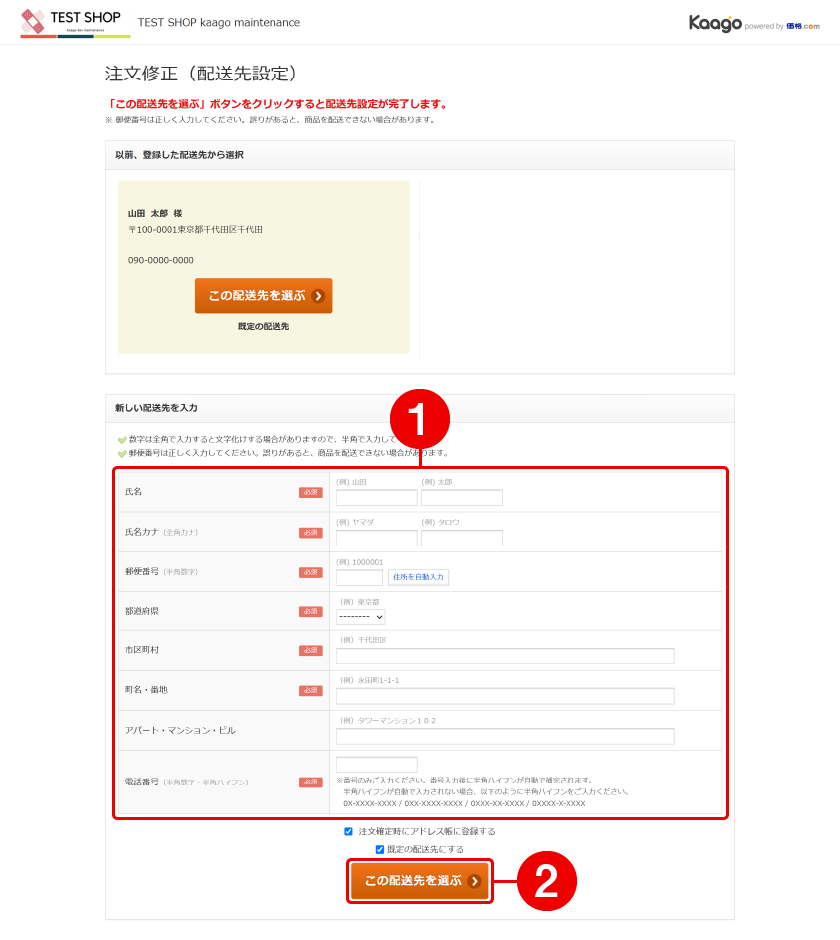 注文修正(配送先指定)画面