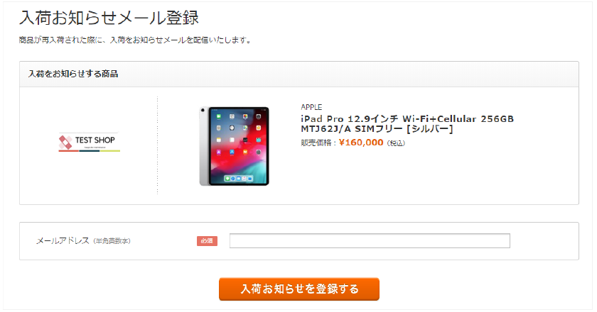 入荷お知らせメール登録