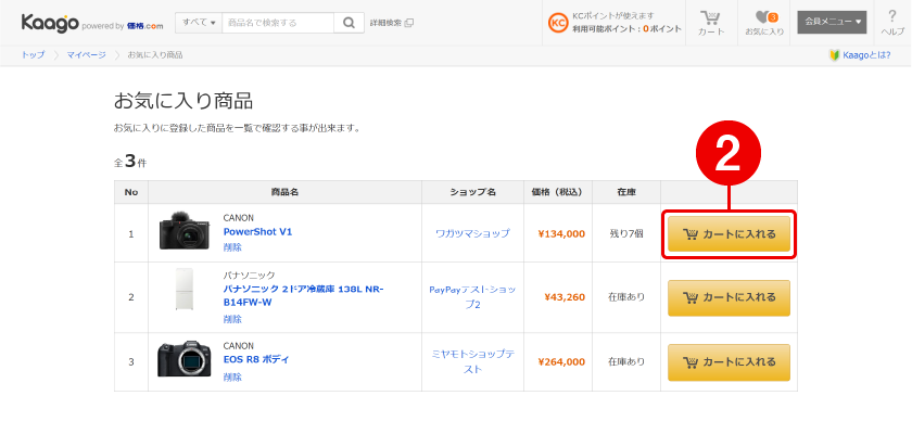 お気に入り商品