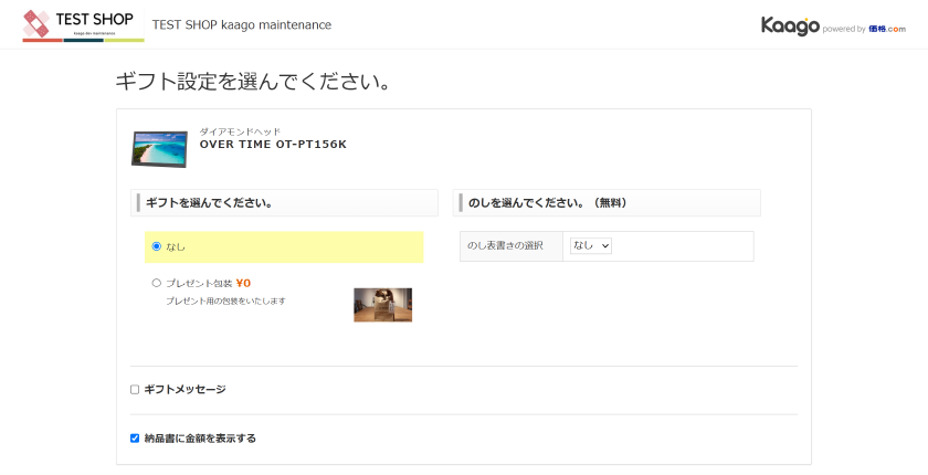 ギフト設定