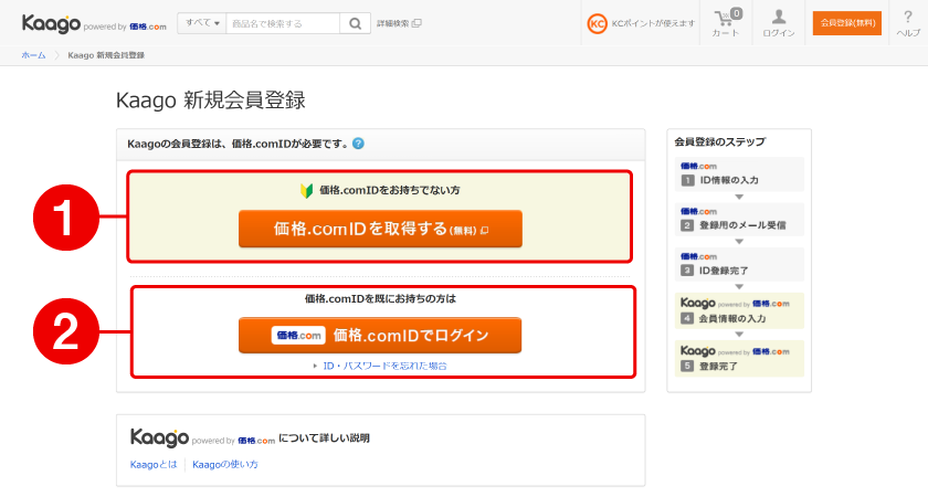 Kaago新規会員登録