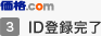 3 価格.comでID登録を完了します