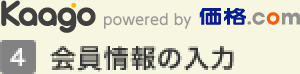 4 Kaagoで会員情報の入力をします