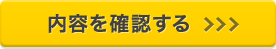 内容を確認する