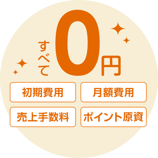 すべて0円
