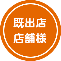 既出店店舗様