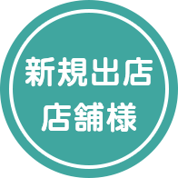 新規出店店舗様
