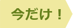 今だけ！