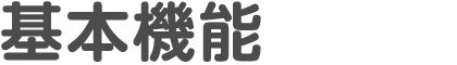 基本機能