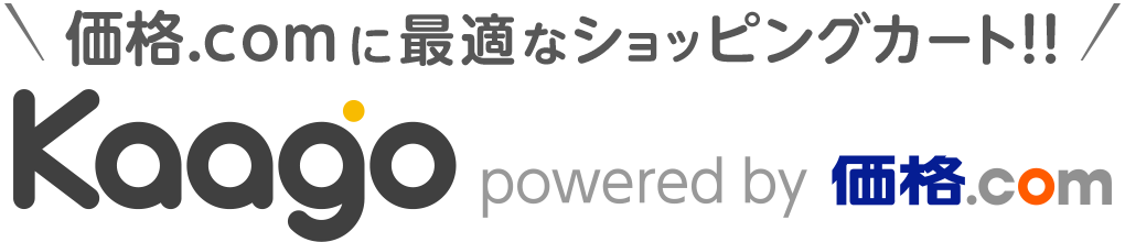 価格.comに最適なショッピングカート Kaago(カーゴ) powered by 価格.com