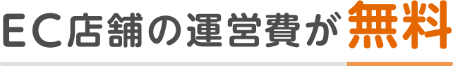 EC店舗の運営費が無料