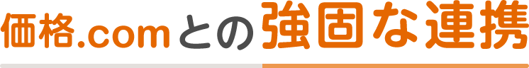 価格.comとの強固な連携