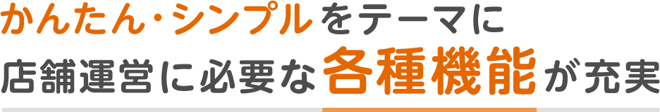 かんたん・シンプルをテーマに店舗運営に必要な各種機能が充実