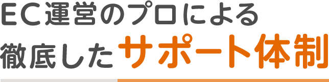 EC運営のプロによる徹底したサポート体制