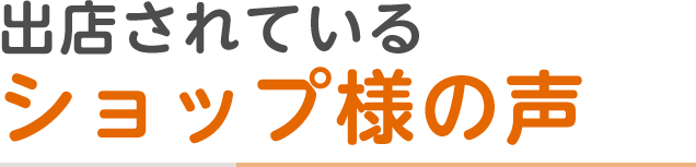 出店されているショップ様の声
