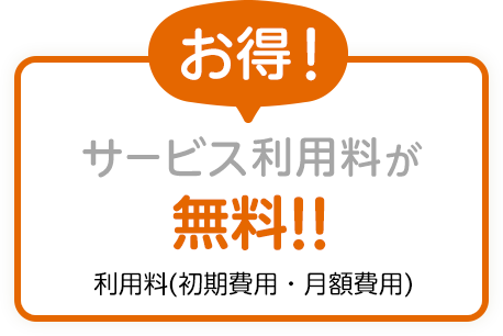 サービス料が無料！