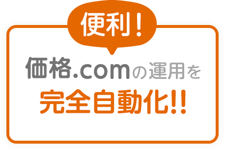 価格.comの運用を完全自動化！