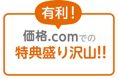 価格.comでの特典盛り沢山！