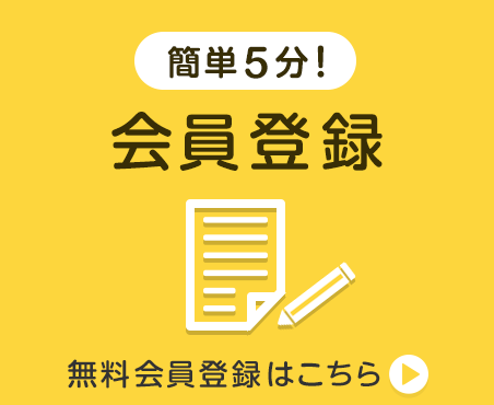 会員登録
