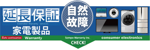 延長保証家電製品保証